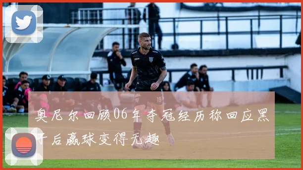 奥尼尔回顾06年夺冠经历称回应黑子后赢球变得无趣